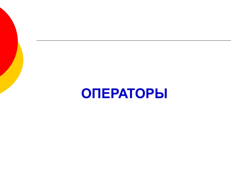 ОПЕРАТОРЫ